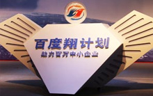 百度翔計劃助力中小企業成長峰會——洛陽站報道 