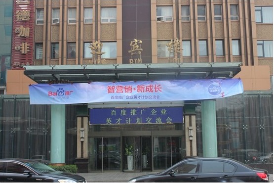 智營銷 新成長”——百度推廣企業英才計劃新鄉地區交流會議報道