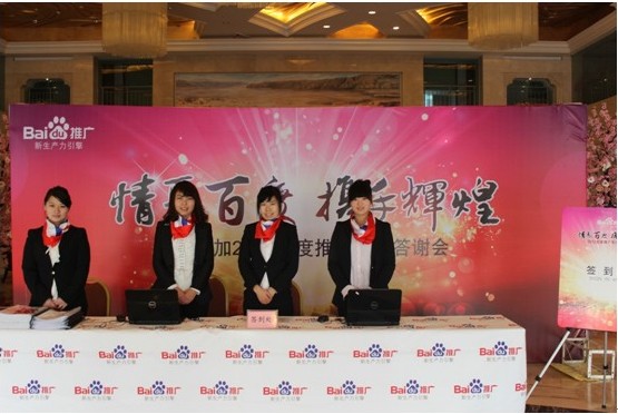 情聚百度 攜手輝煌—2012百度推廣客戶答謝會新鄉站報道