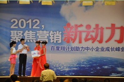 2012，聚焦?fàn)I銷新動(dòng)力——百度翔計(jì)劃助力中小企業(yè)成長峰會(huì)新鄉(xiāng)站