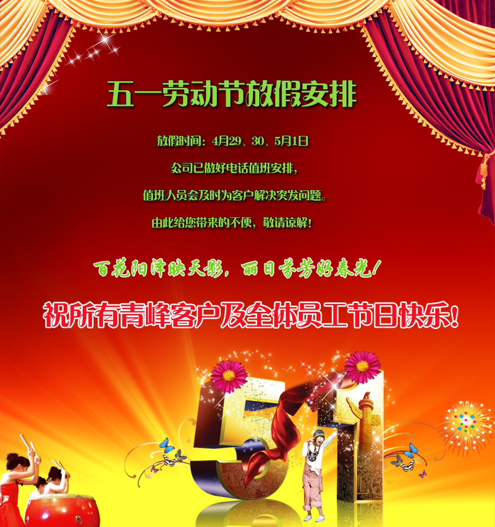 河南青峰網絡科技有限公司“五一”勞動節放假安排