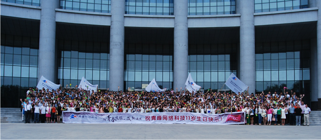 青峰網絡科技十一周年慶典活動報道