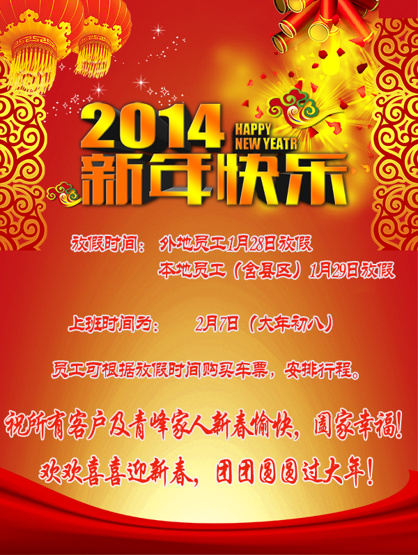 河南青峰網絡科技有限公司春節放假通知