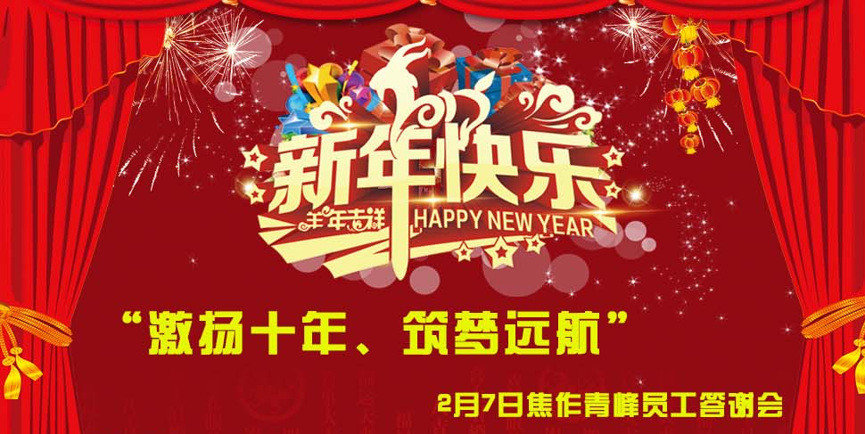 “激揚(yáng)十年、筑夢(mèng)遠(yuǎn)航”， 焦作青峰2014員工答謝會(huì)