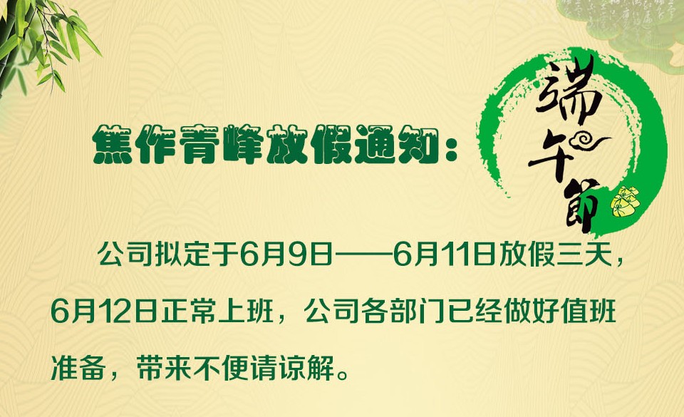 焦作青峰端午節放假通知及值班安排