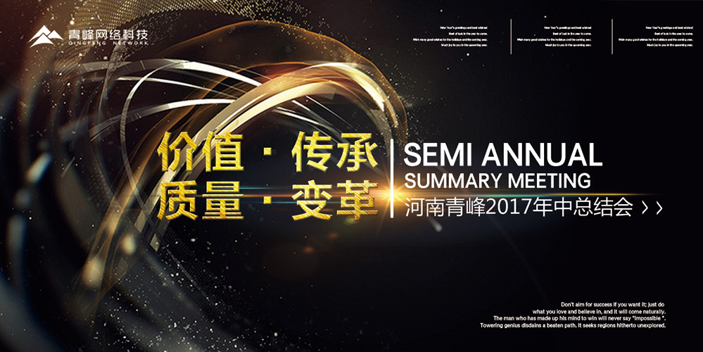 價值 · 傳承 · 質量 · 變革——2017河南青峰年中總結會圓滿落幕！