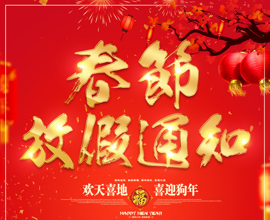 河南青峰春節放假通知