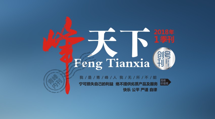 “峰天下 記百事”青峰集團內刊正式發布