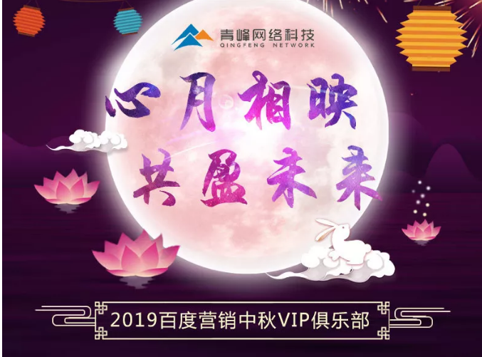 心月相映，共盈未來——新鄉青峰2019百度營銷中秋VIP俱樂部