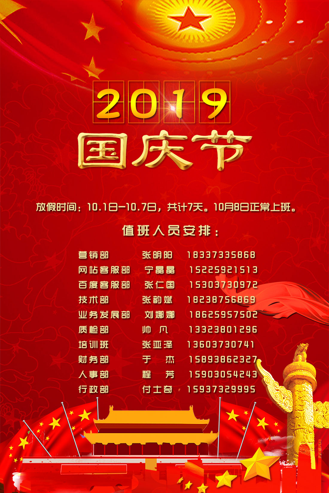 河南青峰國慶節放假電話值班人員名單