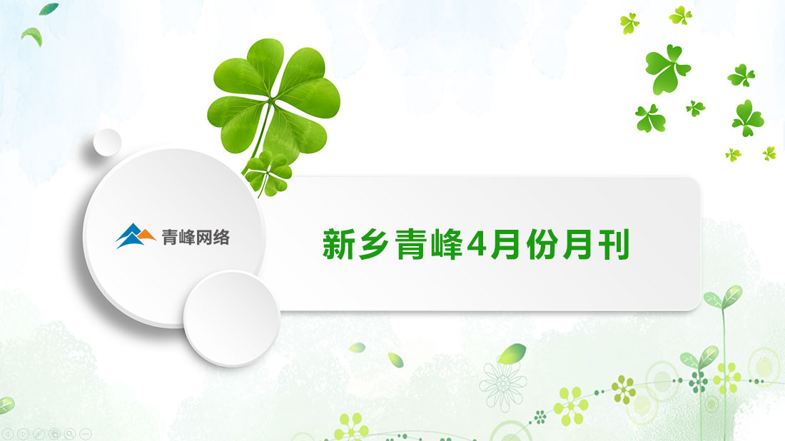 青峰月刊——新鄉版2020年4月月刊