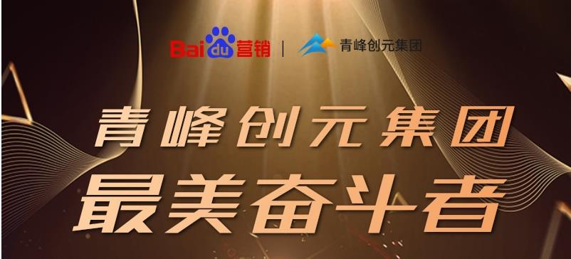 長風破浪會有時，直掛云帆濟滄海——致敬本期青峰創元集團最美奮斗者