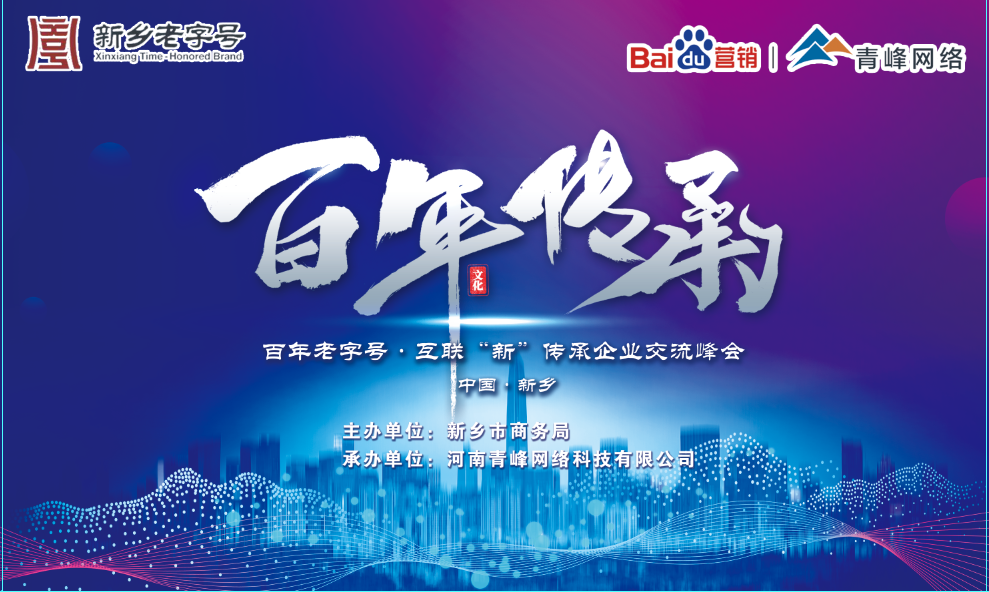 百年老字號(hào)，互聯(lián)“新”傳承企業(yè)交流峰會(huì)圓滿落幕！