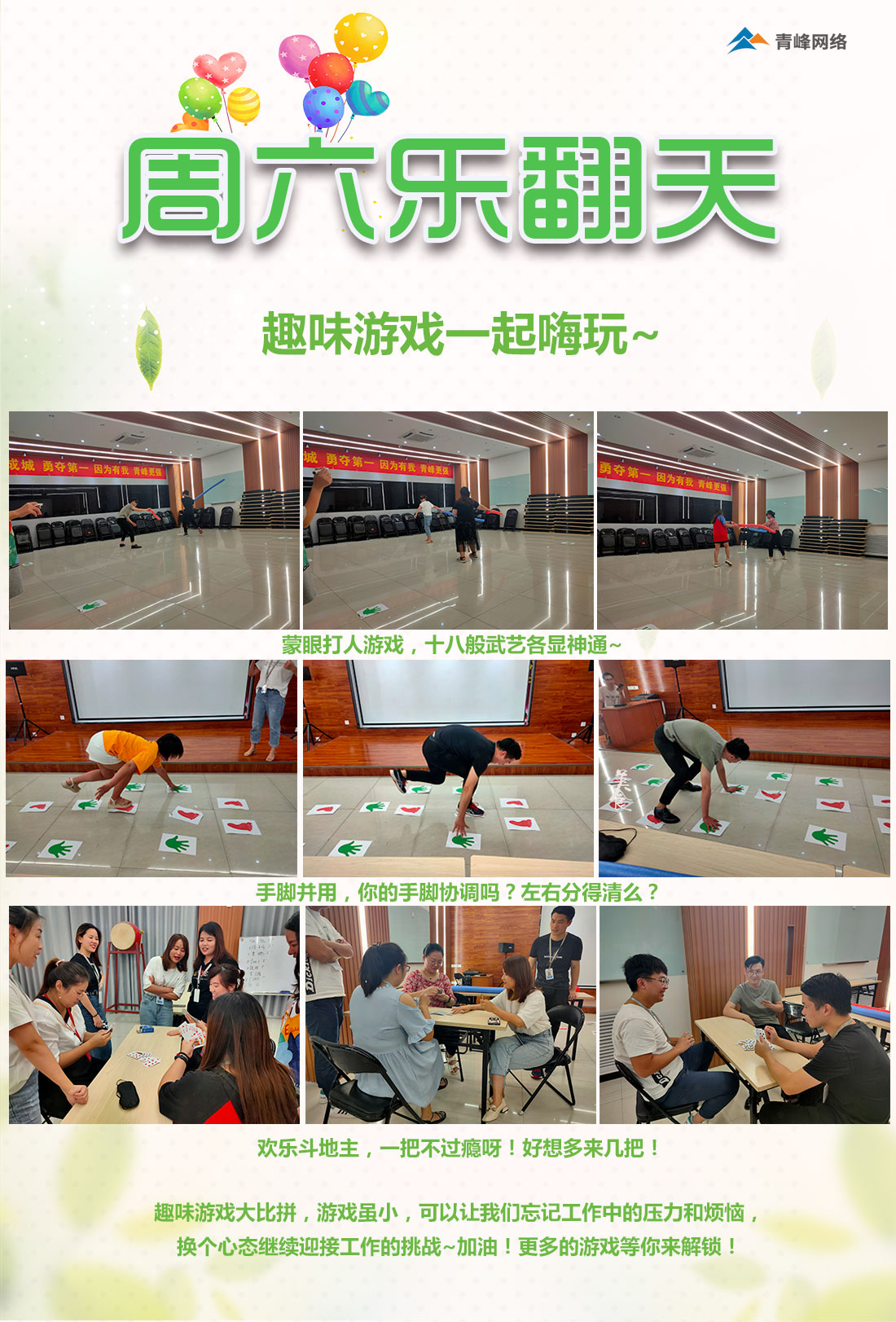 周六樂(lè)翻天！趣味游戲玩不停！