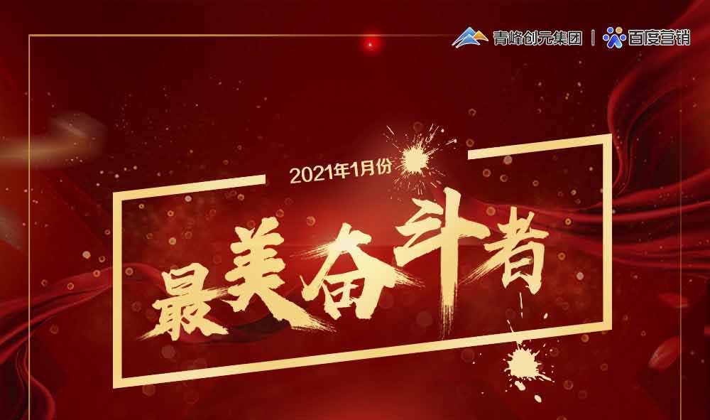 2021年1月份青峰創(chuàng)元集團最美奮斗者風采展示