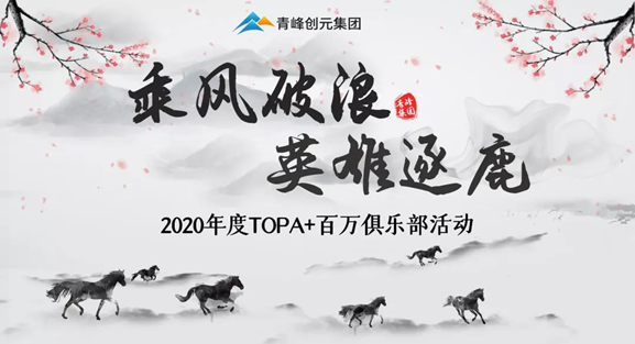 ???“乘風破浪，英雄逐鹿”——2020年百萬俱樂部+TOPA活動揚帆啟航??