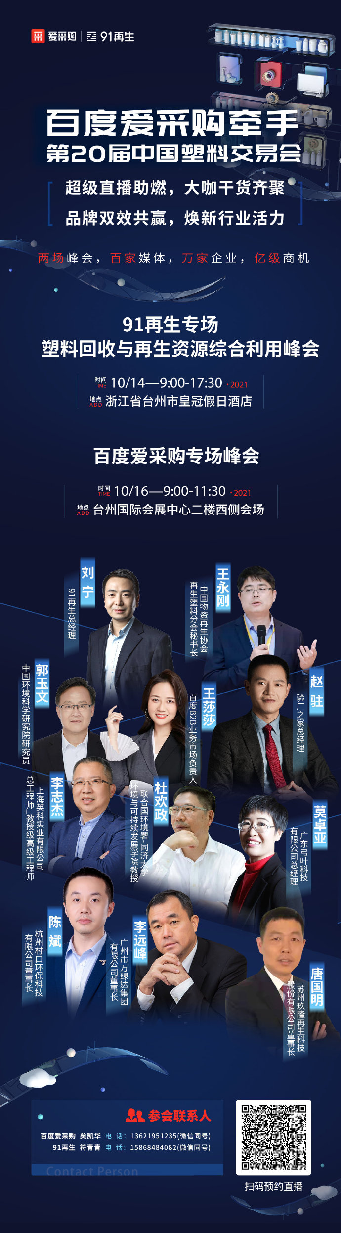 【百度愛采購】牽手中國塑交會 超級品牌聯動，煥新行業活力 兩場峰會，百家媒體 萬家企業，億級商機 10月14日，我們臺州見！