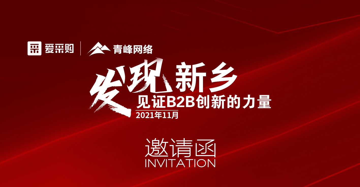 【邀請函】百度愛采購“發(fā)現(xiàn)新鄉(xiāng)·見證B2B創(chuàng)新的力量”峰會誠邀你的到來。