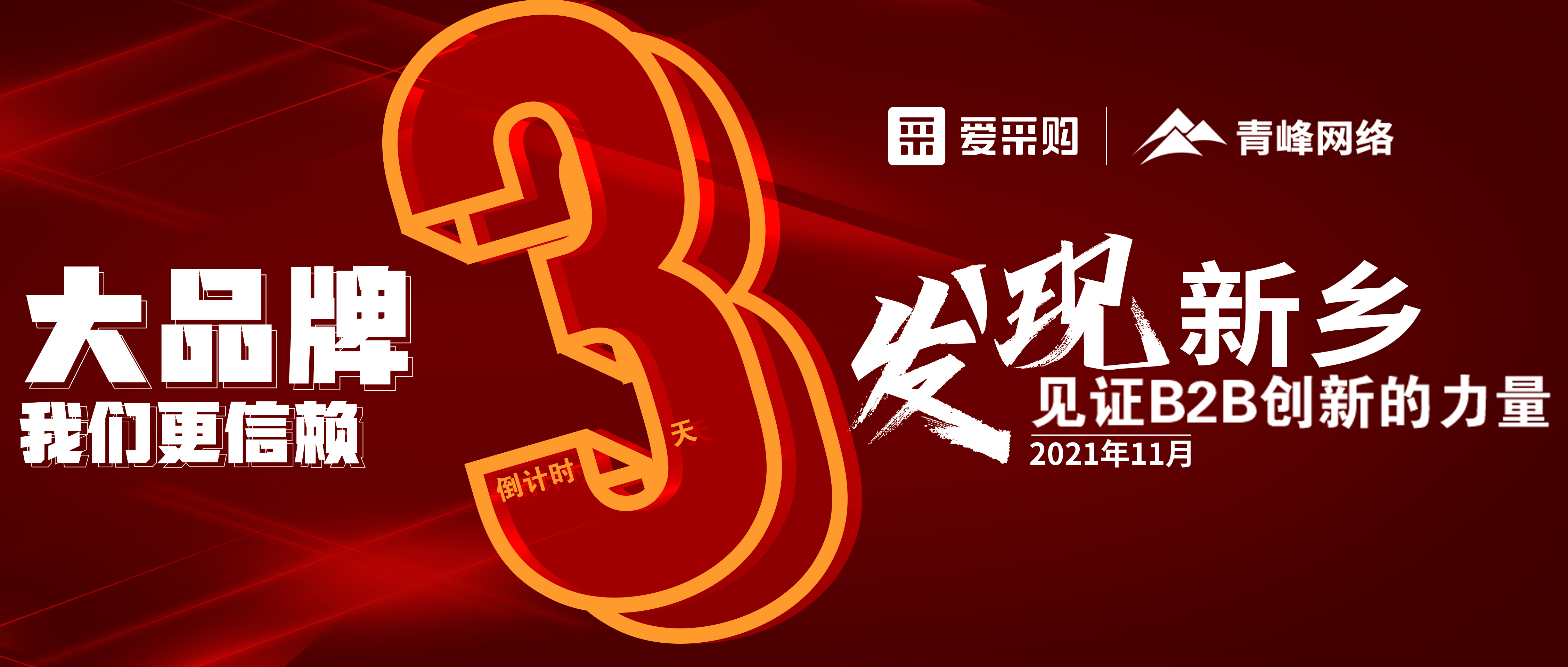 距離【愛采購】雙十一會議開啟僅剩3天！