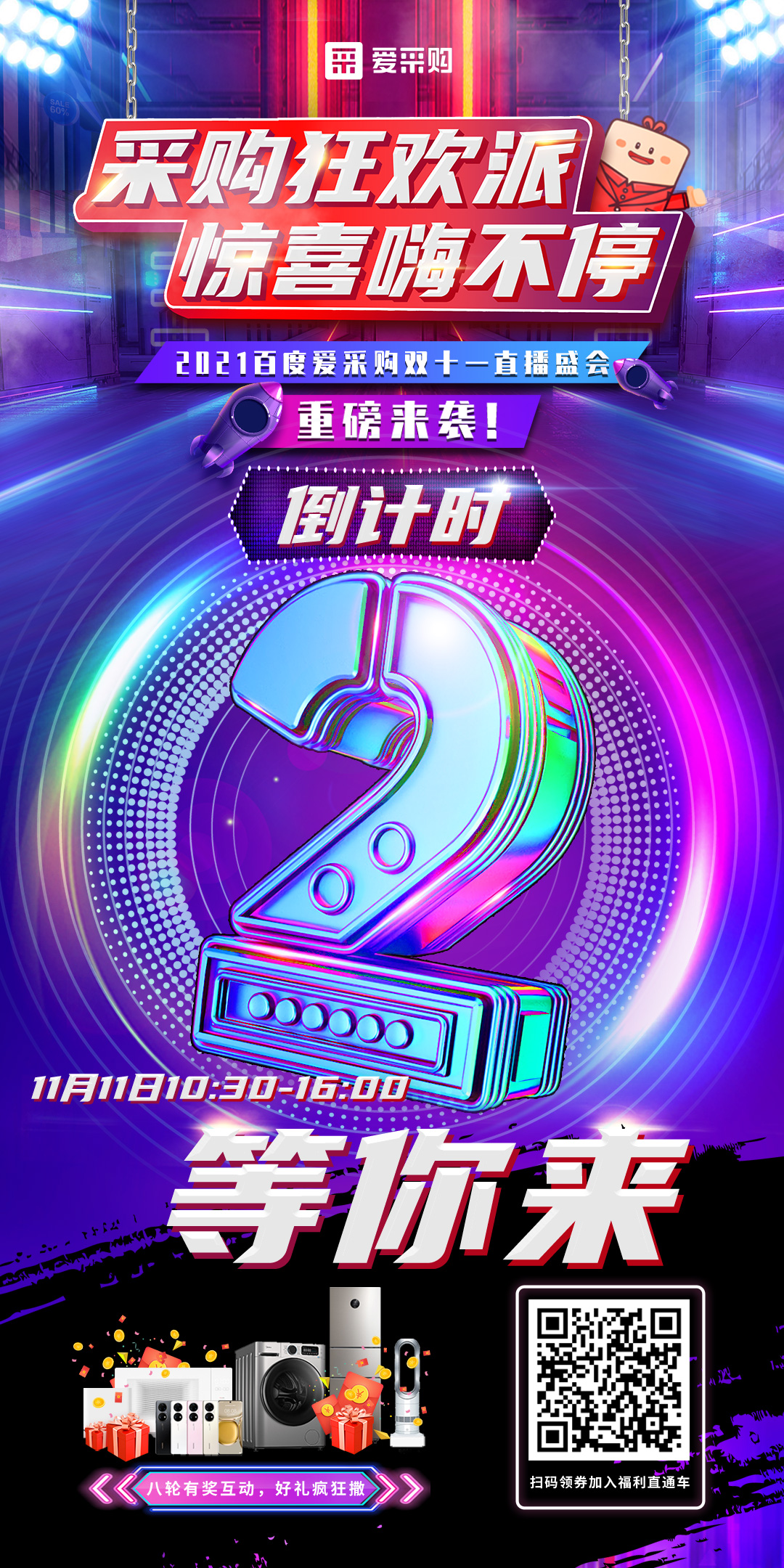 距離百度愛采購雙十一直播開啟僅剩2天！