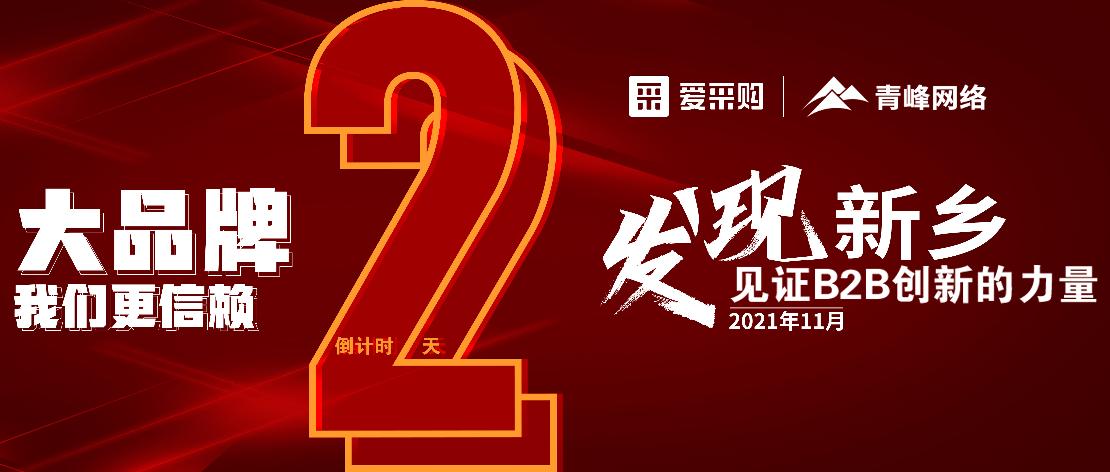 【愛采購·新鄉(xiāng)專場】距離雙十一會議開啟僅剩2天！誠邀您的到來！