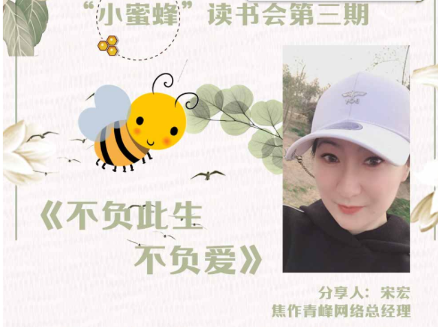 【青峰創元集團】“小蜜蜂”讀書會第三期：《不負此生不負愛》---宋總分享