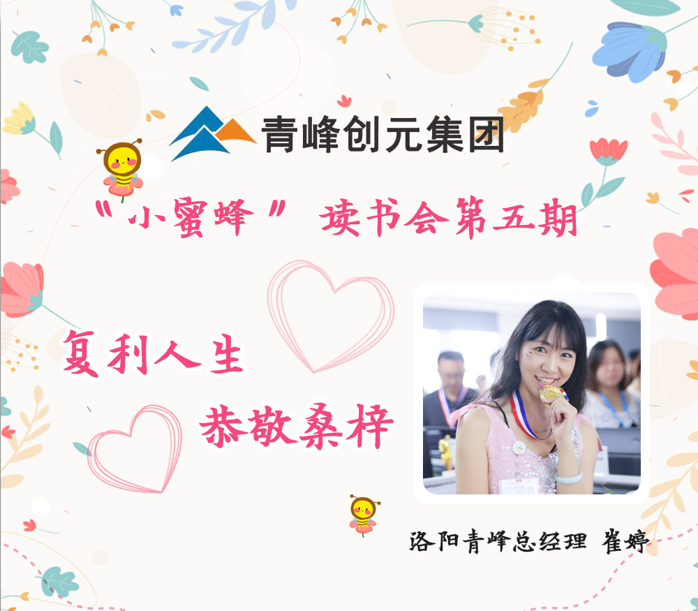 2021年11月29日晚8點(diǎn)，【青峰創(chuàng)元集團(tuán)】“小蜜蜂”讀書會(huì)第五期讀書分享：《復(fù)利人生 恭敬桑梓》，主講人：崔婷（洛陽青峰網(wǎng)絡(luò)總經(jīng)理）