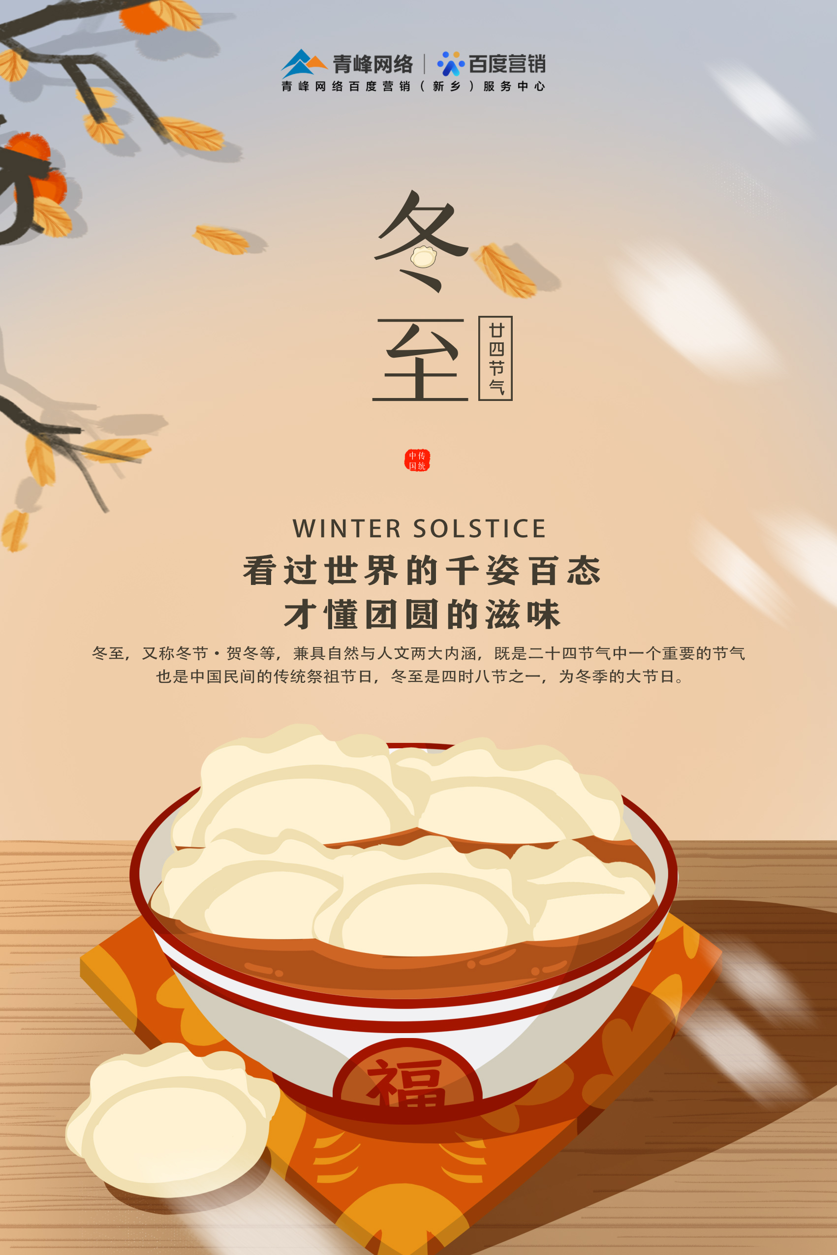 【傳統(tǒng)節(jié)日】——青峰網(wǎng)絡(luò)祝大家冬至快樂！