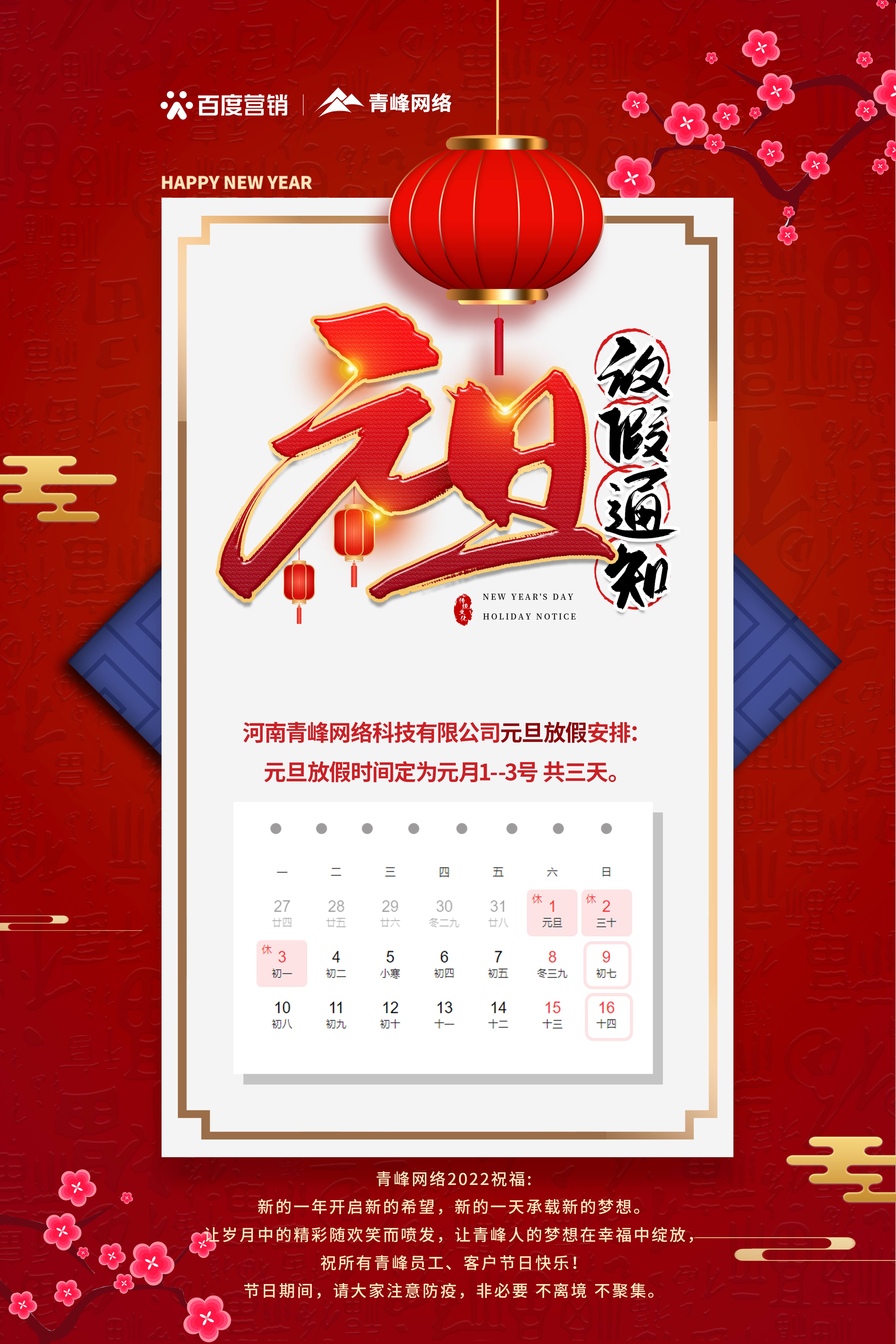 【通知】元旦放假通知及電話值班安排——青峰網(wǎng)絡(luò)祝所有青峰員工、客戶節(jié)日快樂！