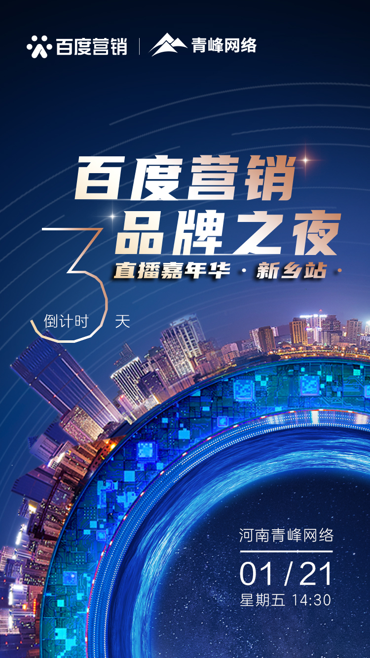 【 倒計時還有3天】百度營銷品牌之夜——直播嘉年華新鄉站1月21日下午2:30直播間不見不散。