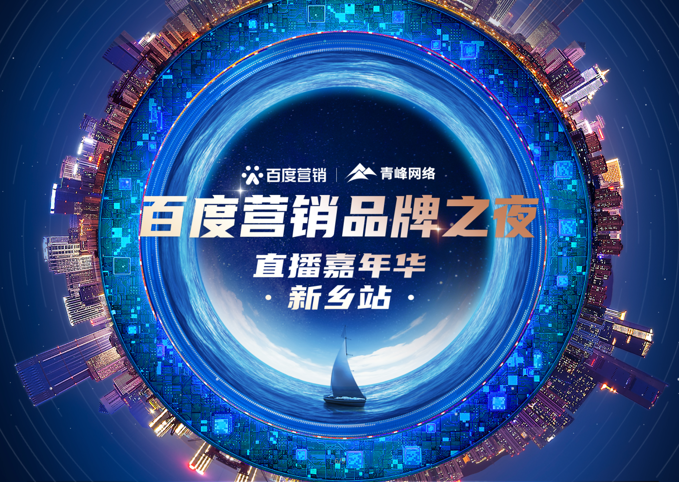 【 倒計時還有1天】百度營銷品牌之夜——直播嘉年華新鄉站1月21日下午2:30直播間不見不散。