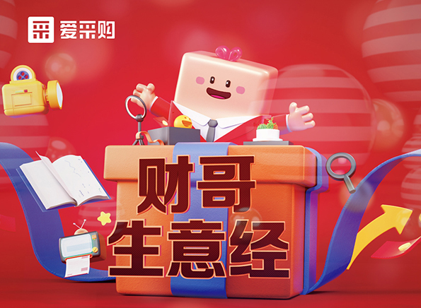 【財哥生意經(jīng)】如何采如何銷？看直播漲經(jīng)驗，每天下午2點整開播，我們不見不散！