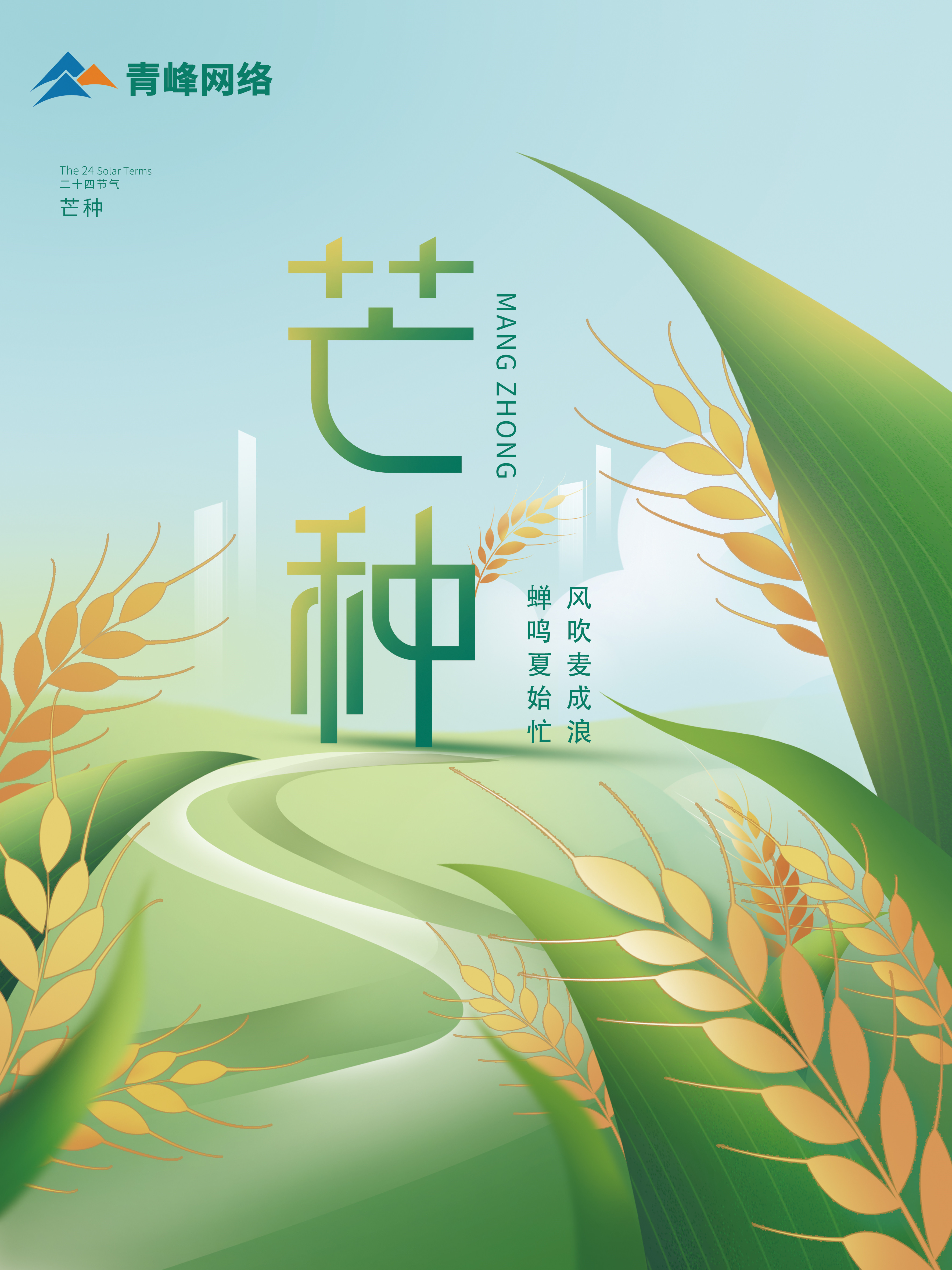 芒種｜ 風吹麥成浪，蟬鳴夏始忙 。