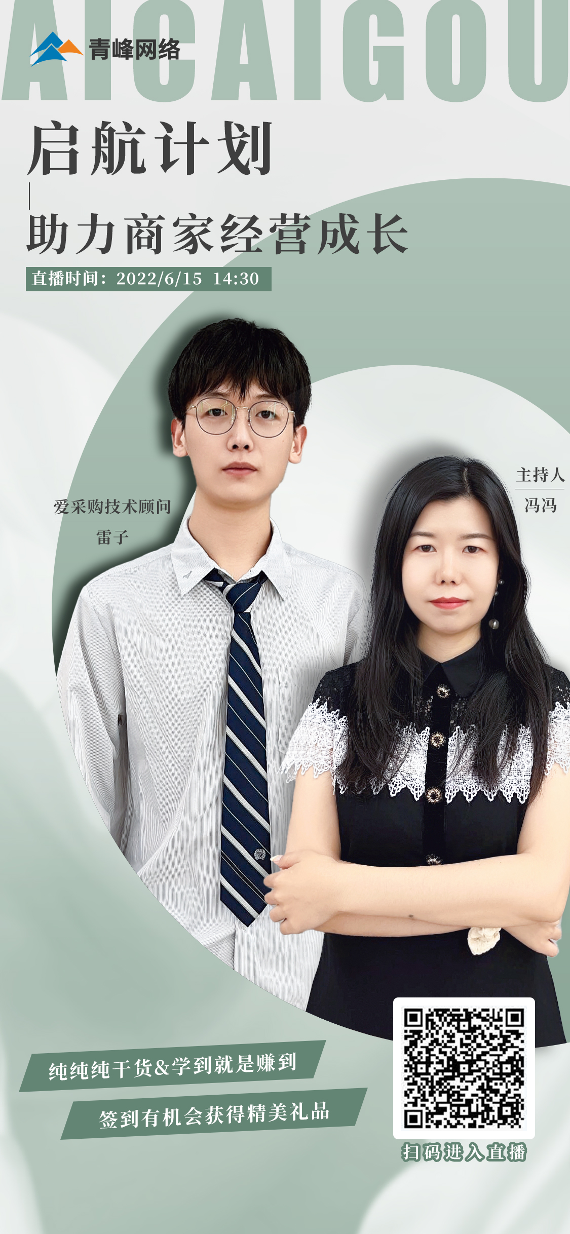 6月15日愛采購會員日第七期直播《啟航計劃—助力商家經營成長》