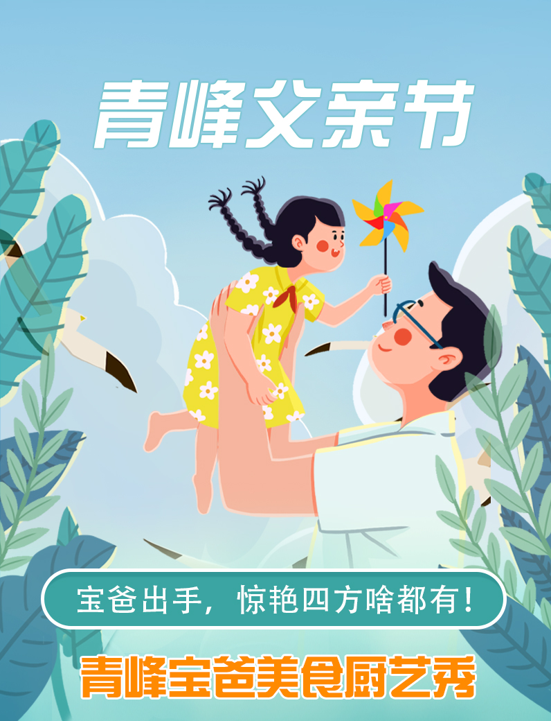 寶爸出手，驚艷四方啥都有----新鄉青峰父親節寶爸美食秀！