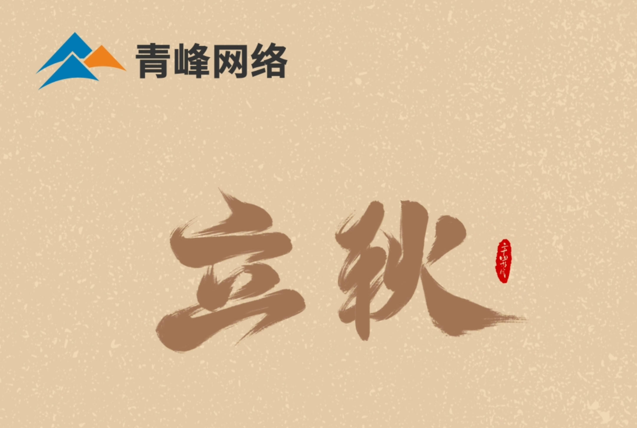 【立秋】云天收夏色，葉木動秋聲。萬物共赴，秋實之約。