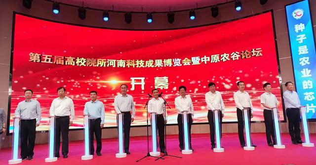 第五屆高校院所河南科技成果博覽會暨中原農谷論壇開幕