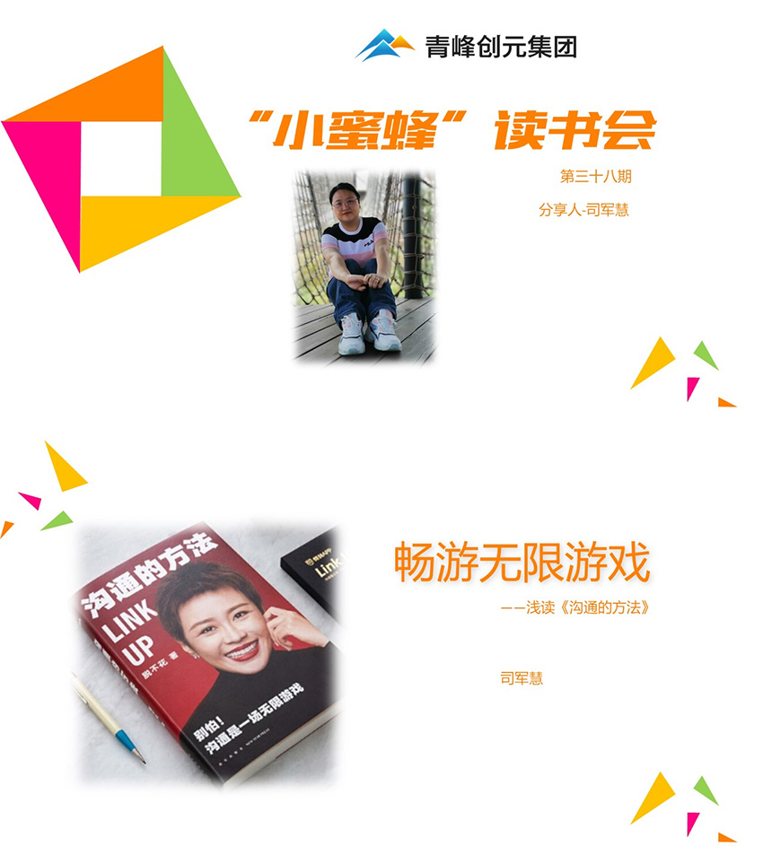 青峰創元集團“小蜜蜂”讀書會第38期活動報道：《溝通的方法》 ----司軍慧