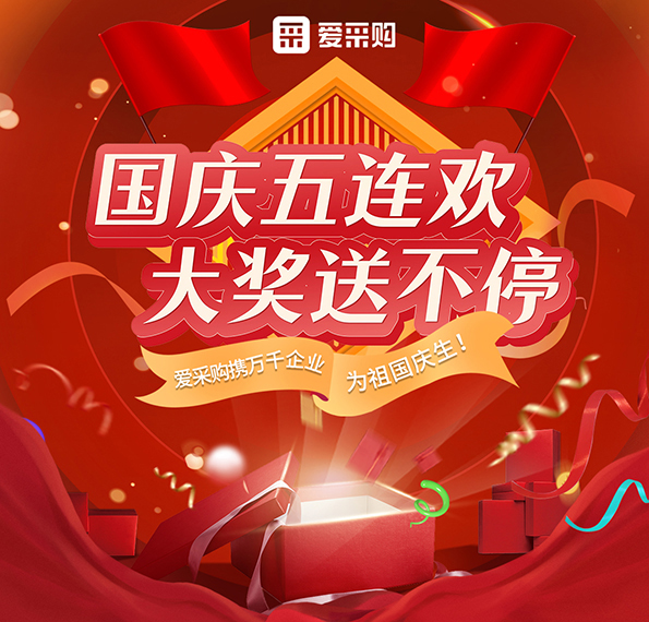 9月26日-30日來愛采購直播間，享國慶五連歡，大獎送不停！