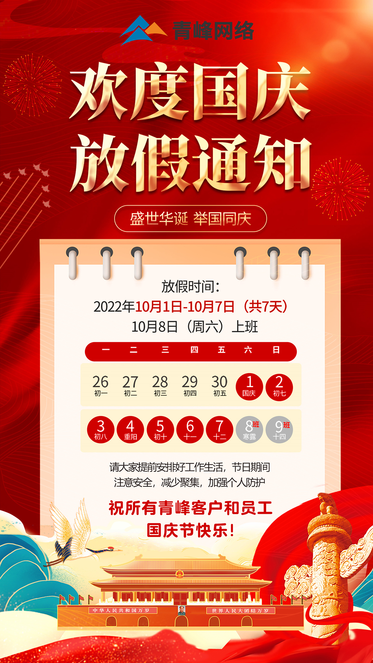 歡度國慶 放假通知