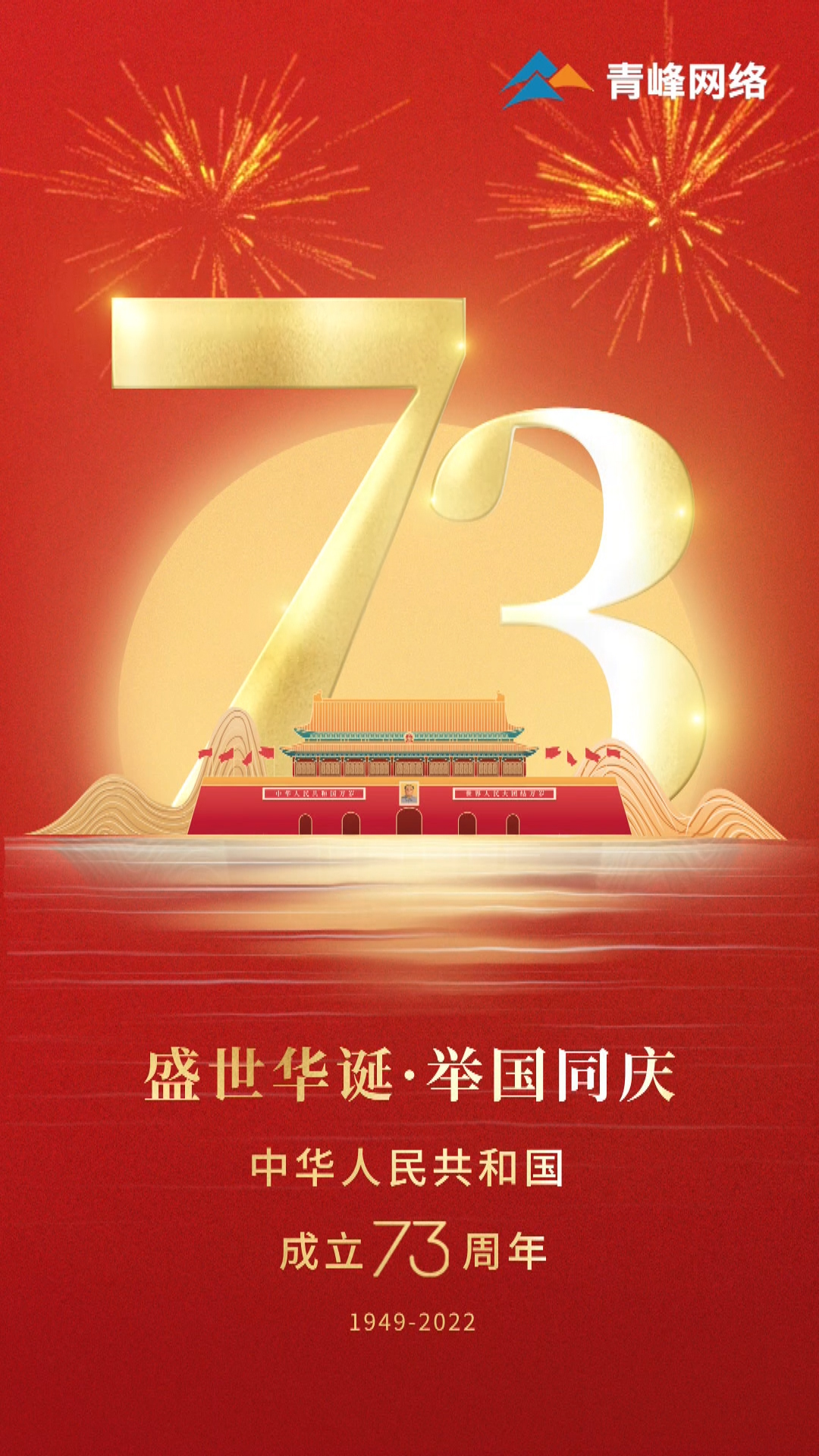 盛世華誕，舉國同慶，祝大家國慶節快樂！