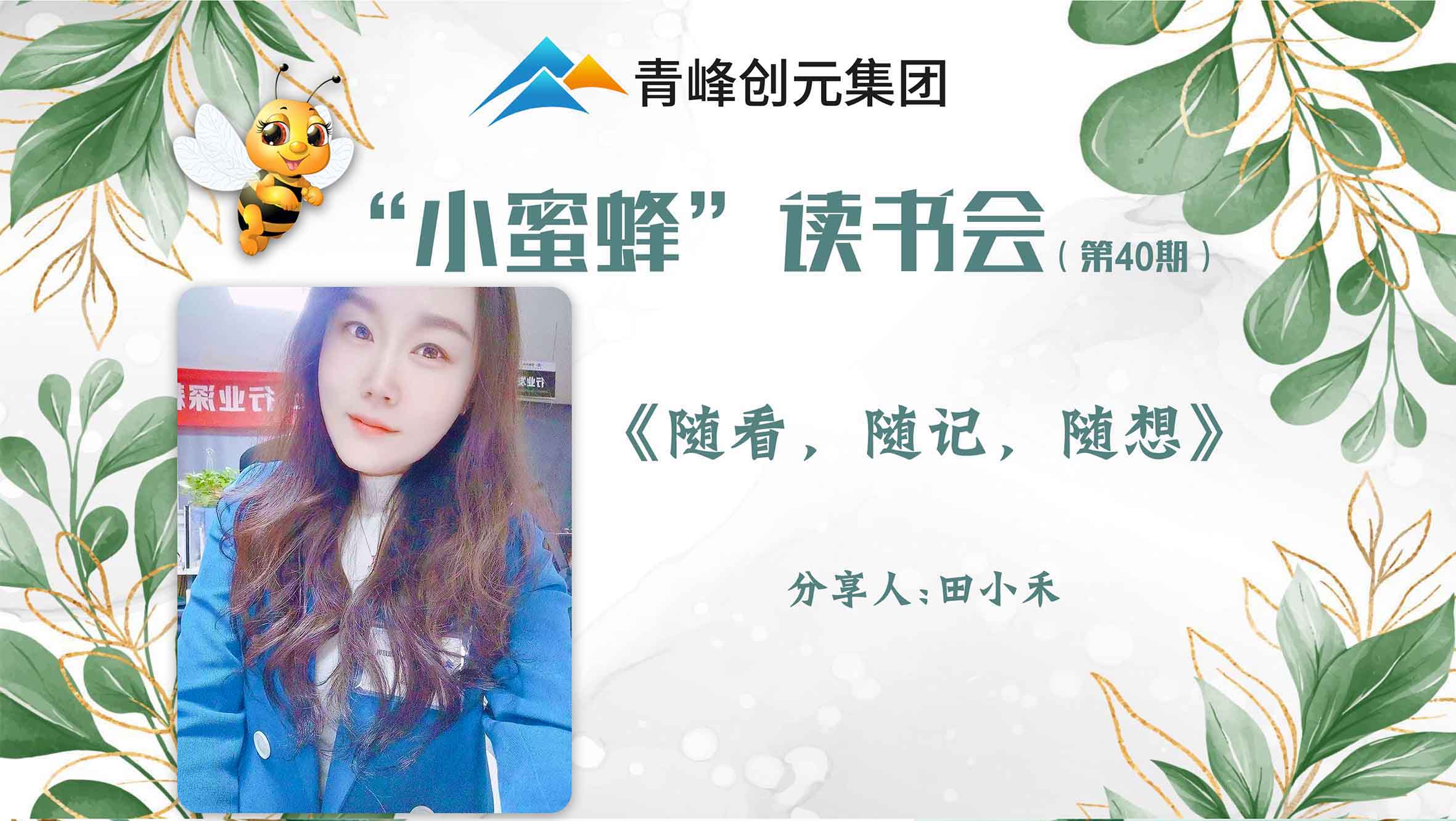 青峰創元集團“小蜜蜂”讀書會第40期活動報道：《隨看，隨記，隨想》 ----田小禾