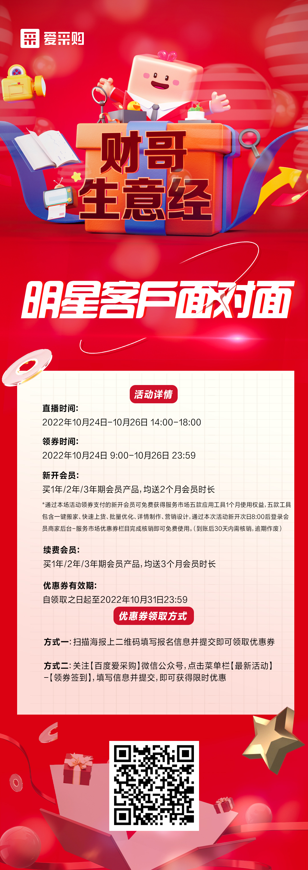 10月24日至26日來百度愛采購直播間，看《財哥生意經》，和明星客戶面對面！