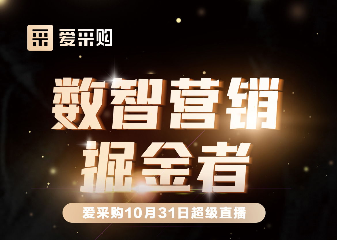 10月31日-數智營銷掘金者，來愛采購直播間，一起挖掘生意金山