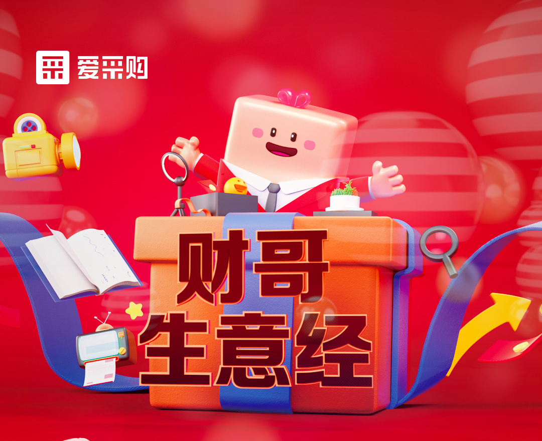 11月1日至4日來愛采購直播間，看財哥生意經系列直播，領取限時優惠券！