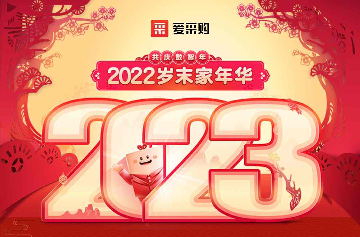 歲末家年華，愛采購直播間等你！掃碼領取專屬優惠，快來圍觀吧！