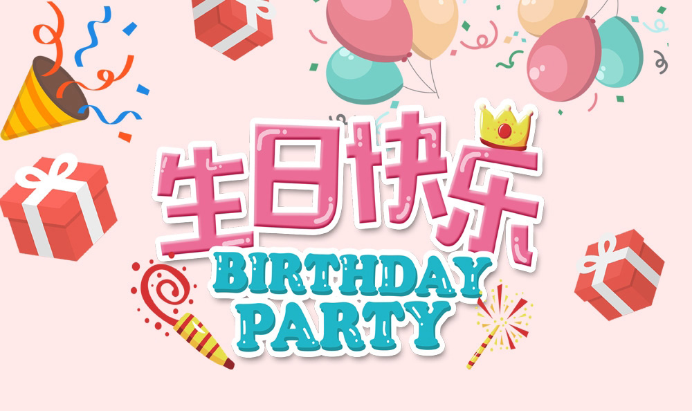 因你而精彩 因你而不同--新鄉青峰冬季員工生日會