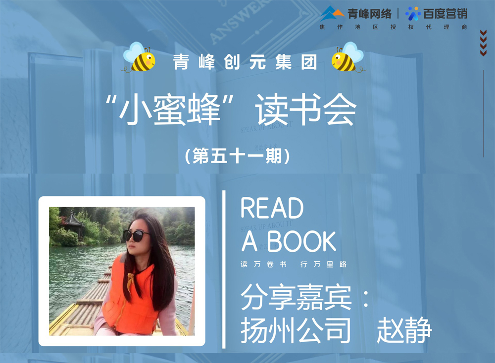 青峰創(chuàng)元集團“小蜜蜂”讀書會第51期活動報道：《趁年輕折騰吧》 趙靜