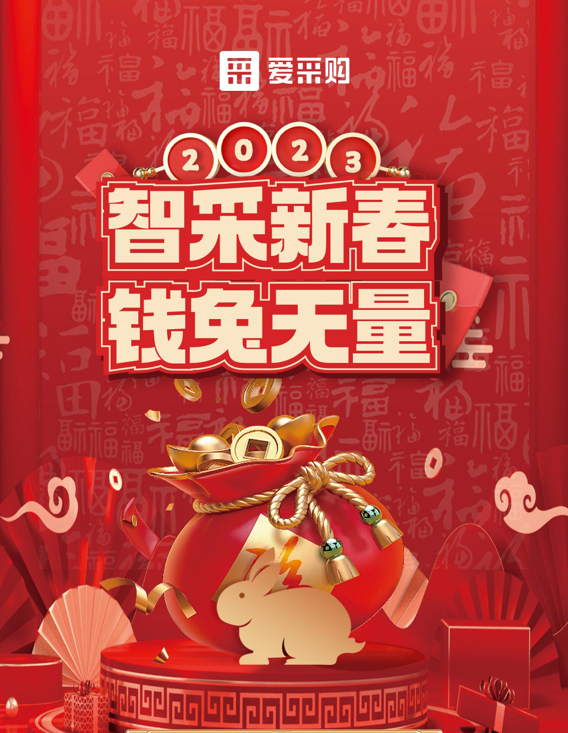 智采新春 錢兔無量！來愛采購直播間，領(lǐng)優(yōu)惠，享好禮！