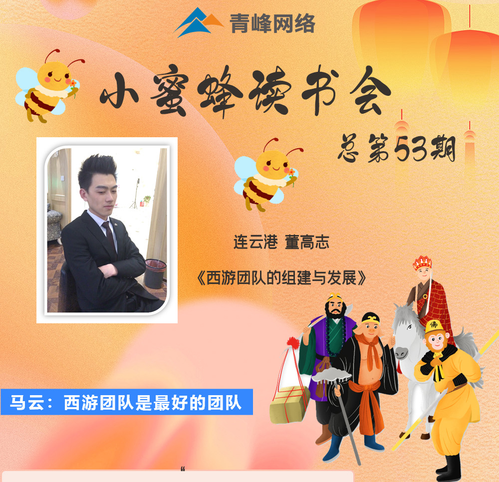 青峰創元集團“小蜜蜂”讀書會第53期活動報道：《西游團隊的組建與發展》 董高志